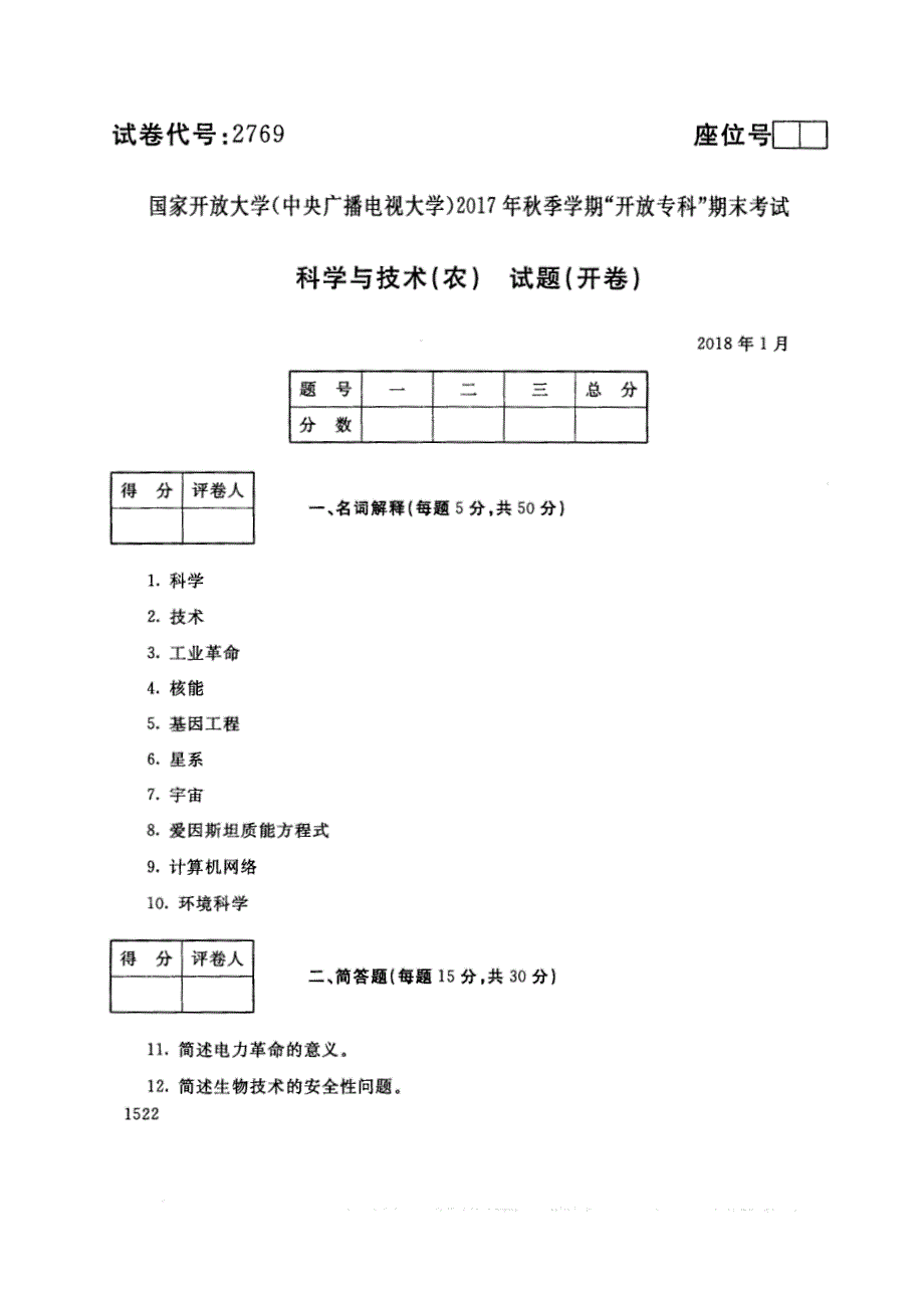 试卷代号2769国家开放大学(中央广播电视大学)2017年秋季学期“中央电大开放专科”期末考试-科学与技术（农）试题及答案2018年1月_第1页