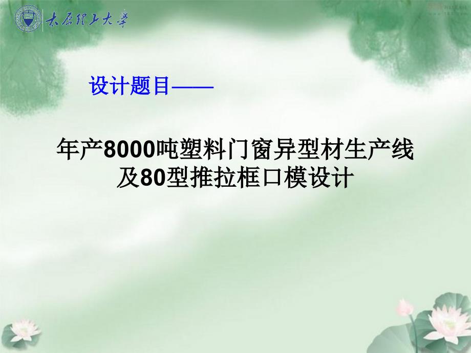 毕业答辩—年产8000吨塑料门窗异型材生产线及推拉框口模设计_第2页