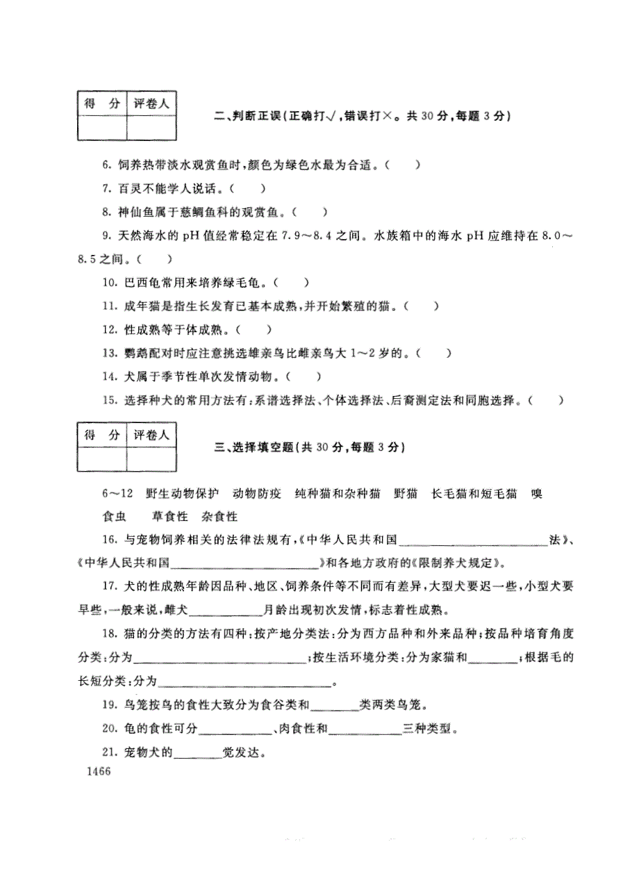 试卷代号2757国家开放大学(中央广播电视大学)2017年秋季学期“中央电大开放专科”期末考试-宠物饲养试题及答案2018年1月_第2页