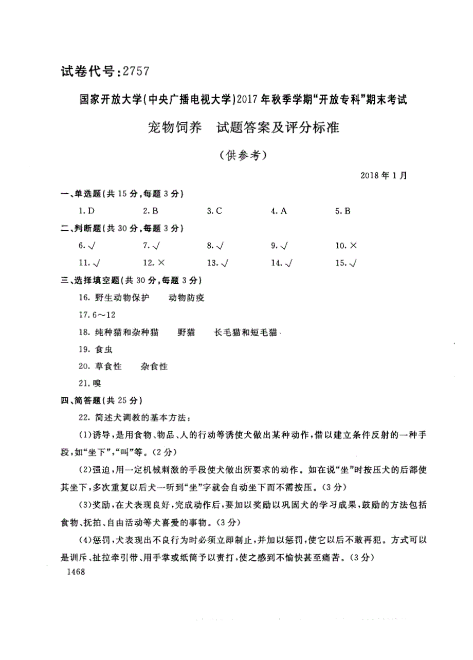 试卷代号2757国家开放大学(中央广播电视大学)2017年秋季学期“中央电大开放专科”期末考试-宠物饲养试题及答案2018年1月_第4页