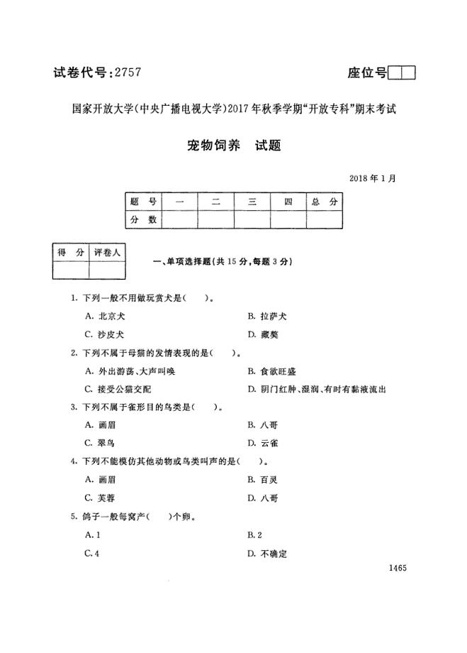 试卷代号2757国家开放大学(中央广播电视大学)2017年秋季学期“中央电大开放专科”期末考试-宠物饲养试题及答案2018年1月