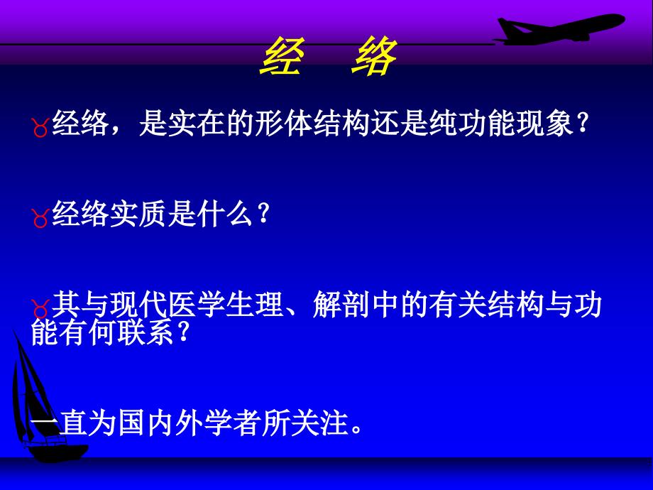 经络学说的中西医结合研究_第4页