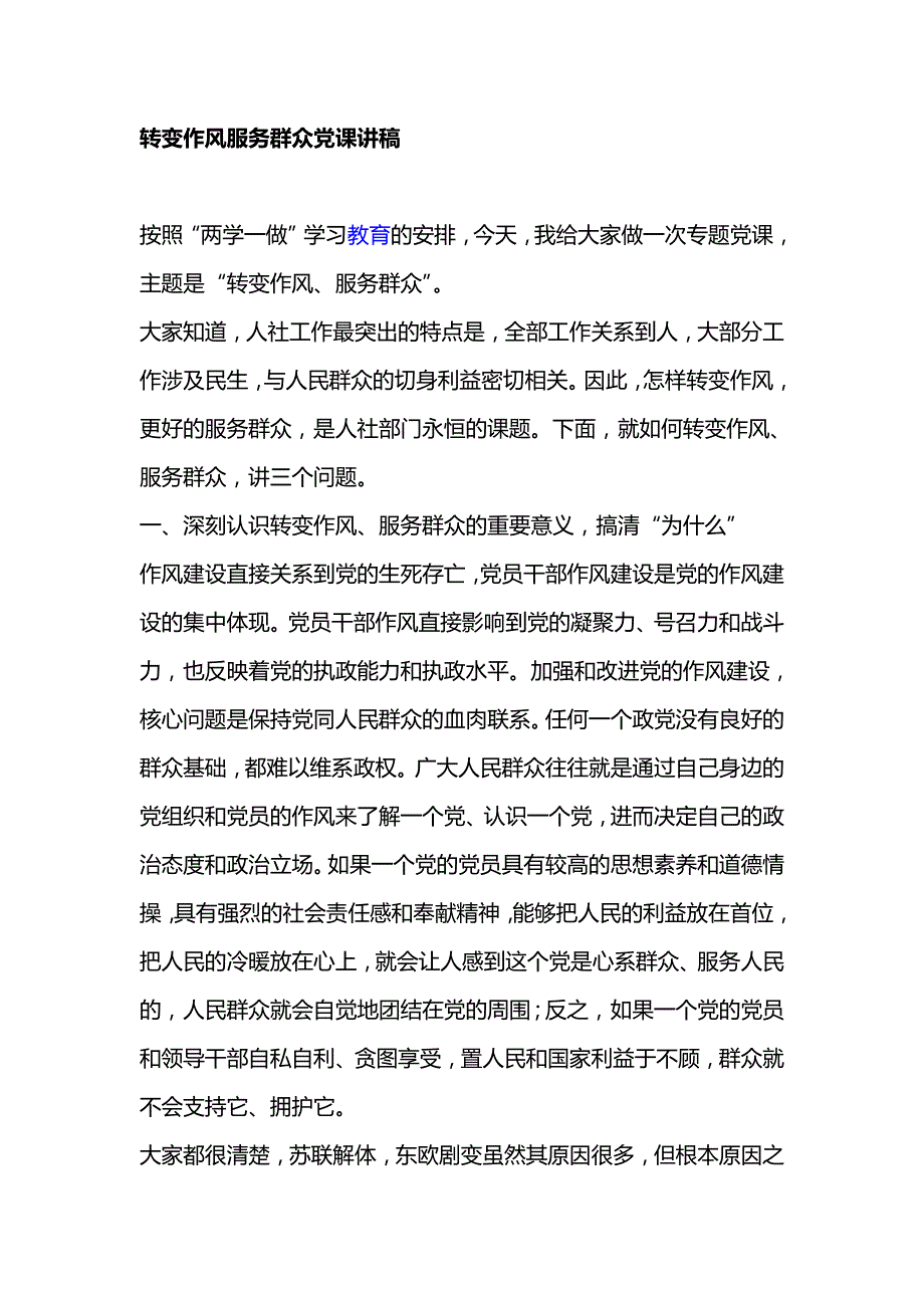 转变作风服务群众党课讲稿_第1页