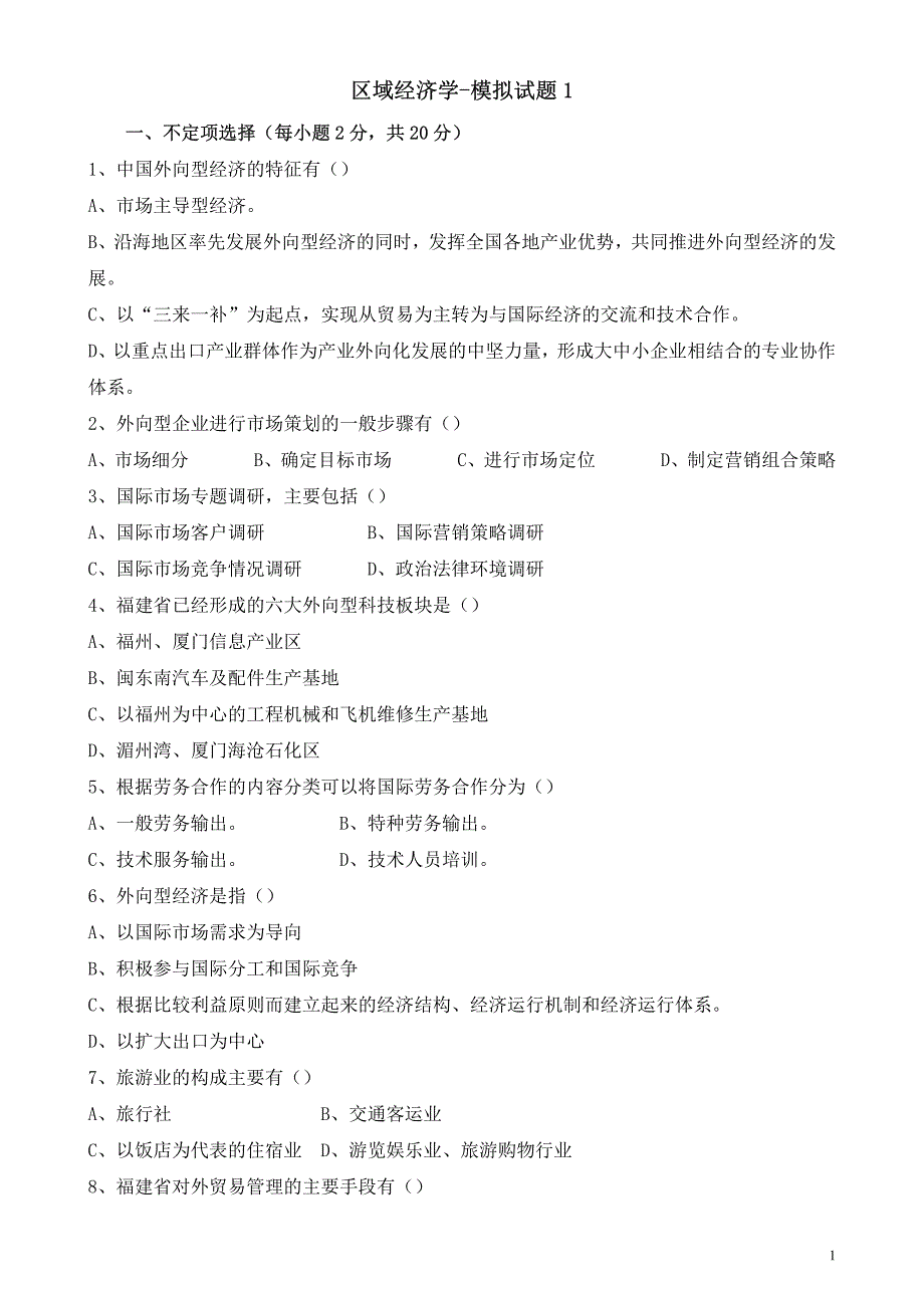 南京师范大学2015年《区域经济学》考研模拟试卷_第2页