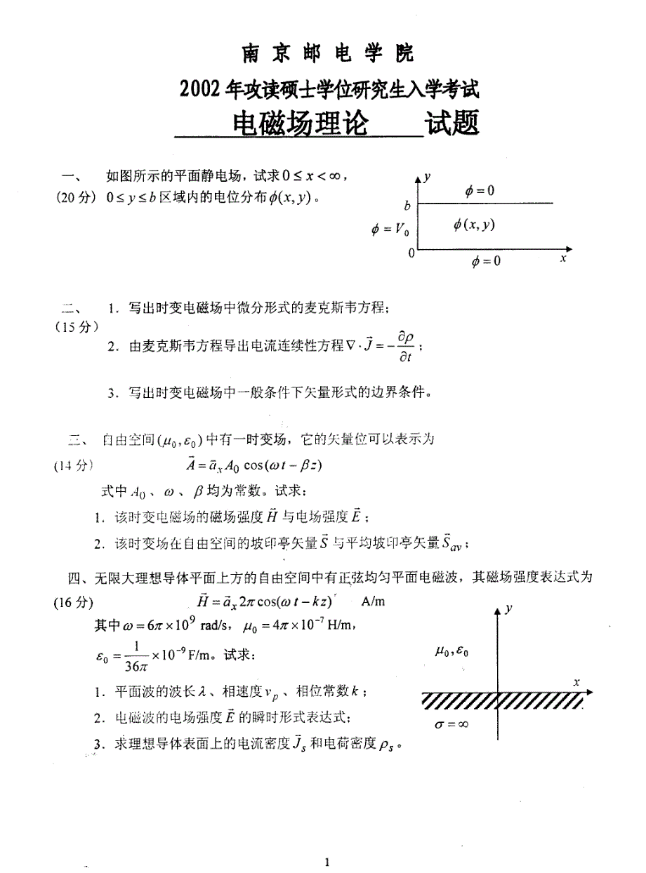 南京邮电大学2002年电磁场理论考研真题_第2页