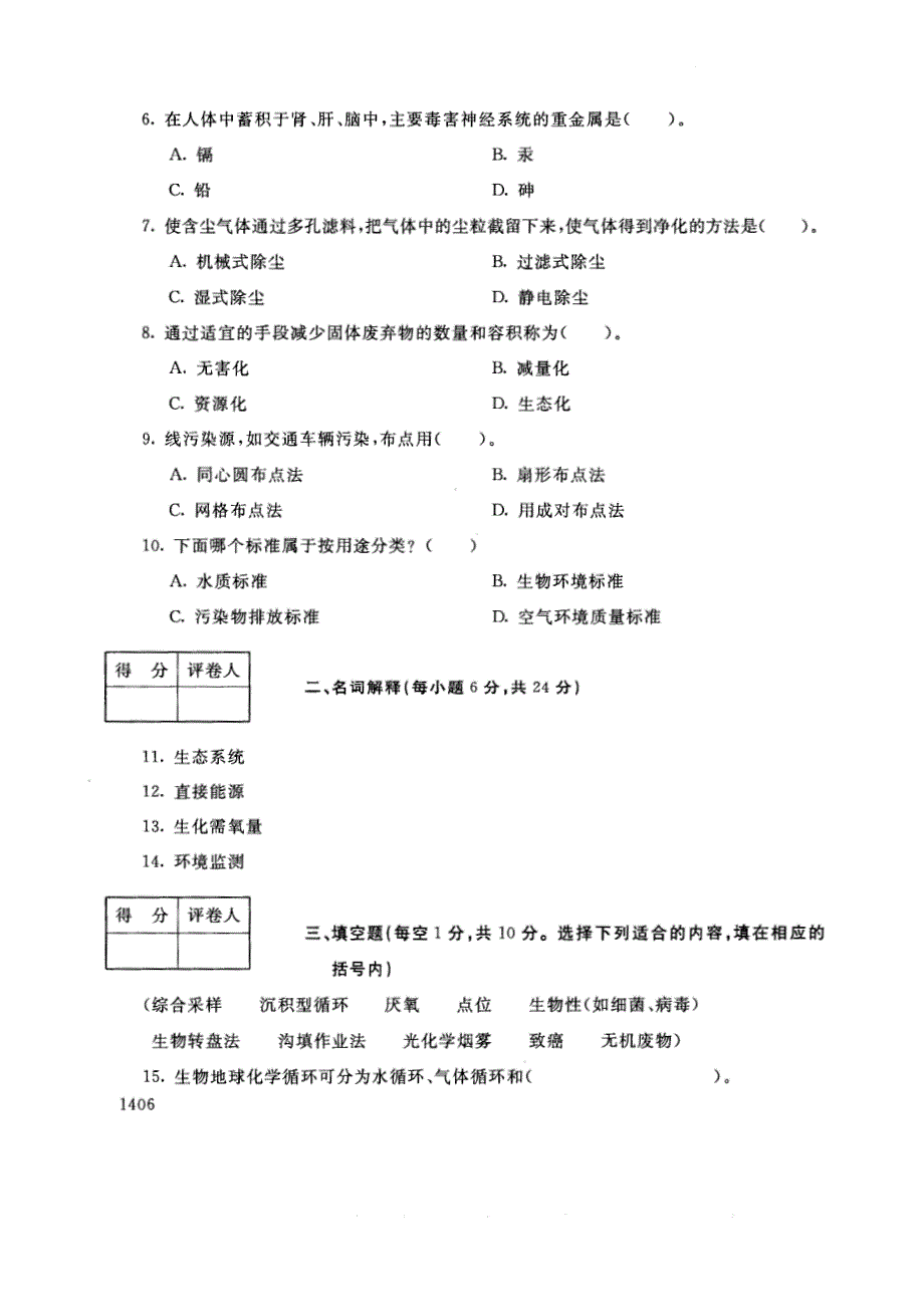 试卷代号2744国家开放大学(中央广播电视大学)2017年秋季学期“中央电大开放专科”期末考试-农村环境保护试题及答案2018年1月_第2页