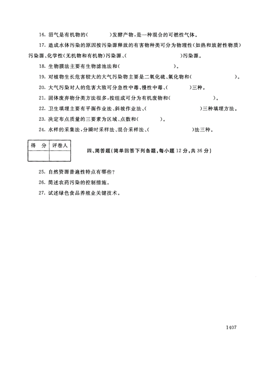 试卷代号2744国家开放大学(中央广播电视大学)2017年秋季学期“中央电大开放专科”期末考试-农村环境保护试题及答案2018年1月_第3页