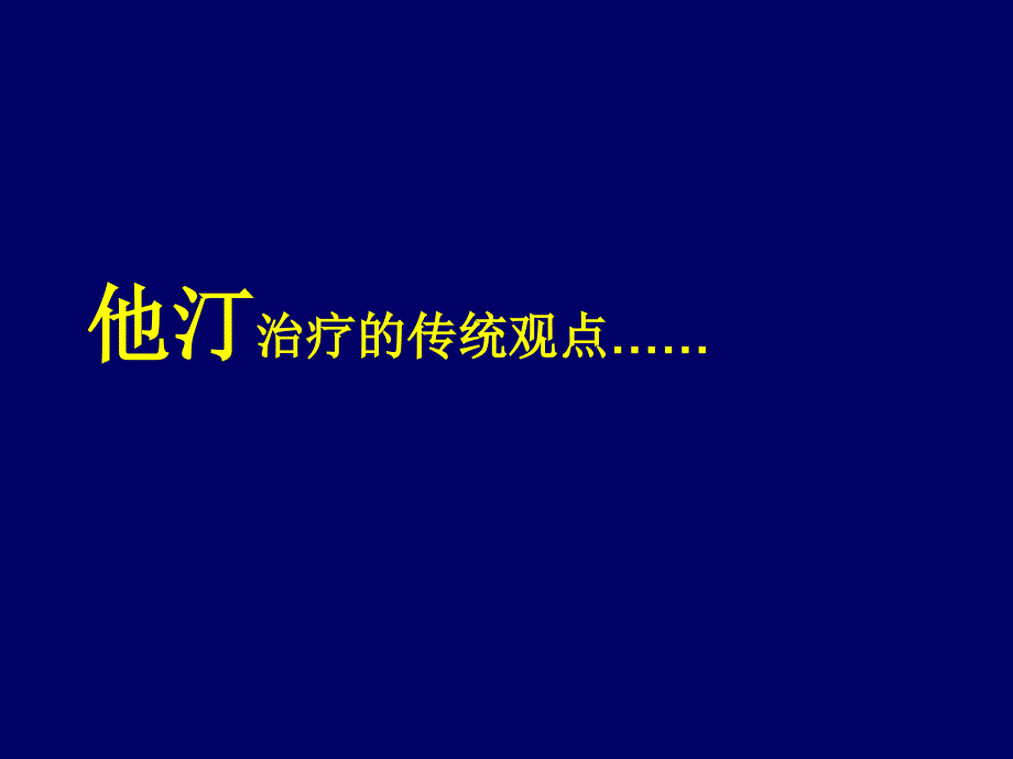 从循证医学__看待他汀强效安全的辩证统一_第4页