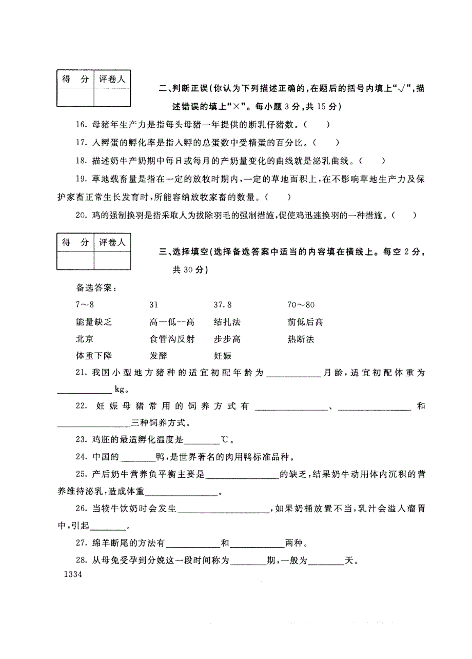 试卷代号2726国家开放大学(中央广播电视大学)2017年秋季学期“中央电大开放专科”期末考试-畜禽生产概论试题及答案2018年1月_第3页