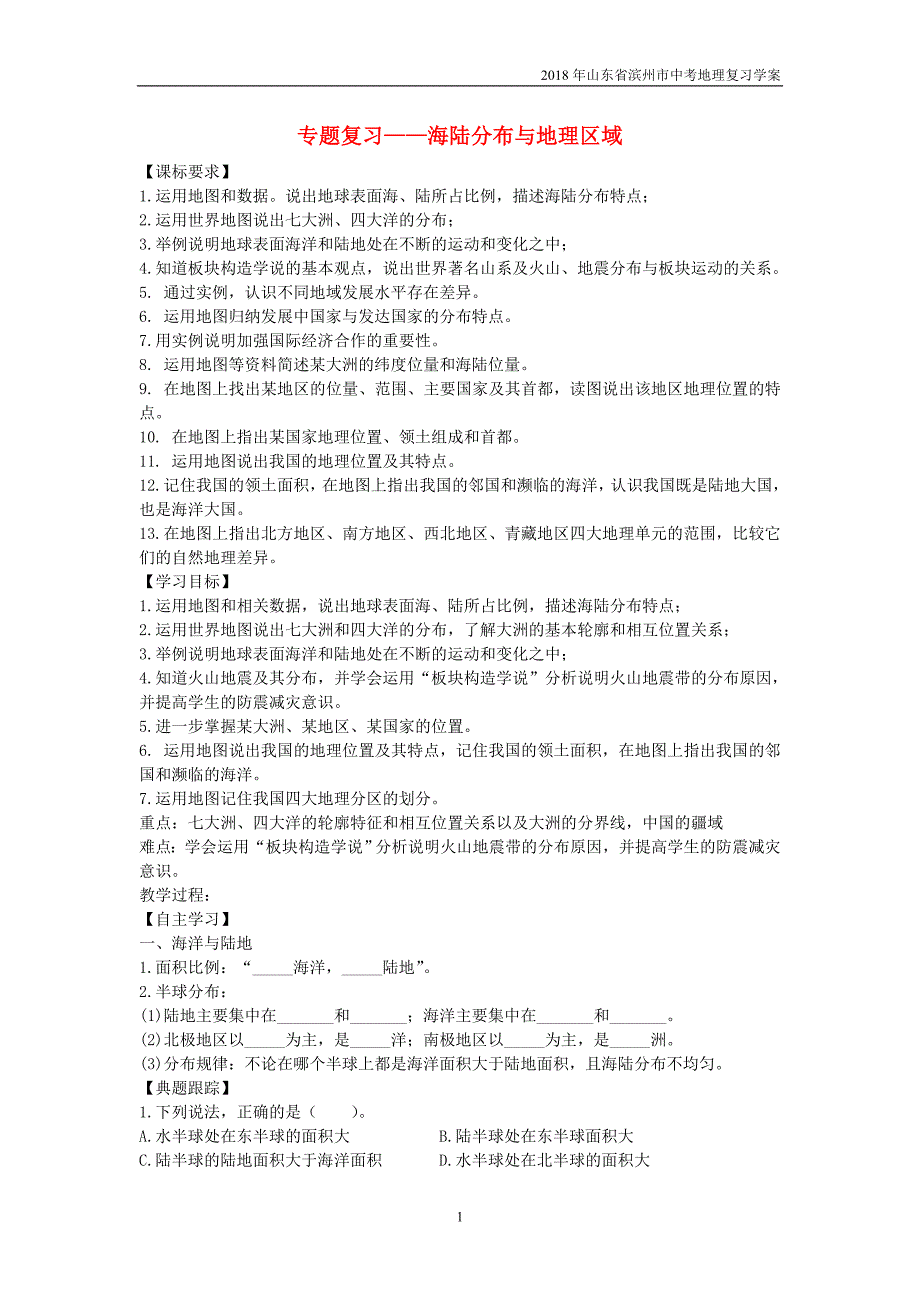 2018年山东省滨州市中考地理2.1海陆分布与地理区域复习学案_第1页