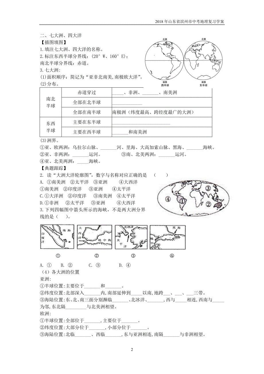 2018年山东省滨州市中考地理2.1海陆分布与地理区域复习学案_第2页
