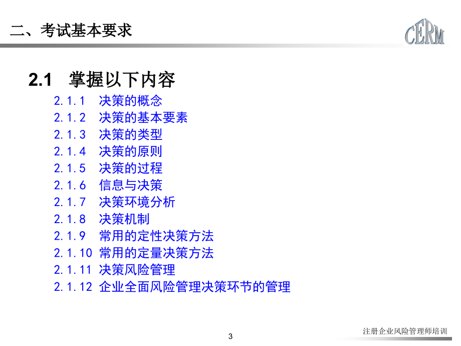 决策与风险管理课件_第3页