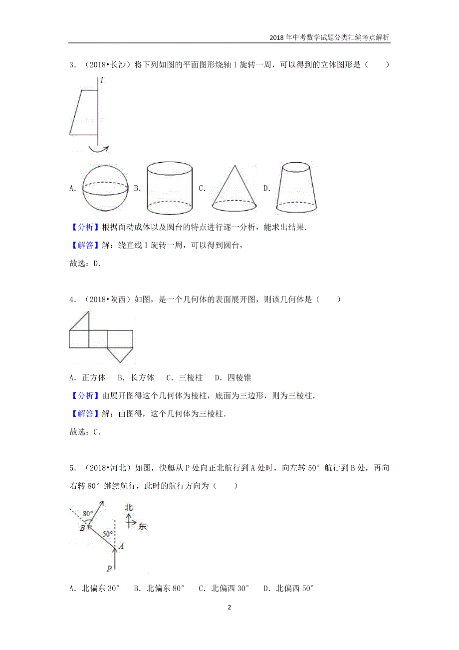 2018年中考数学试题分类汇编考点（17）图形认识初步含解析_第2页