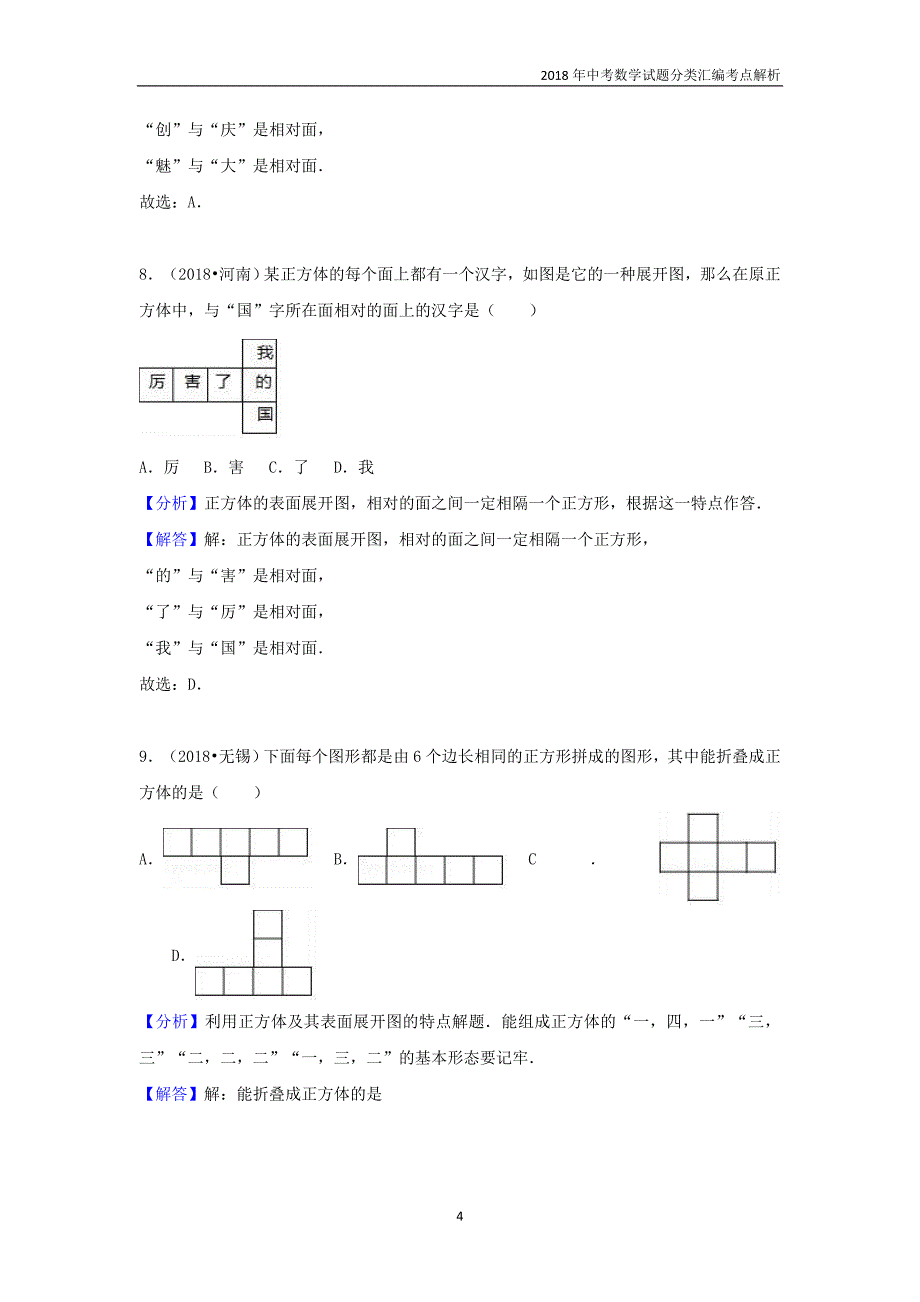 2018年中考数学试题分类汇编考点（17）图形认识初步含解析_第4页