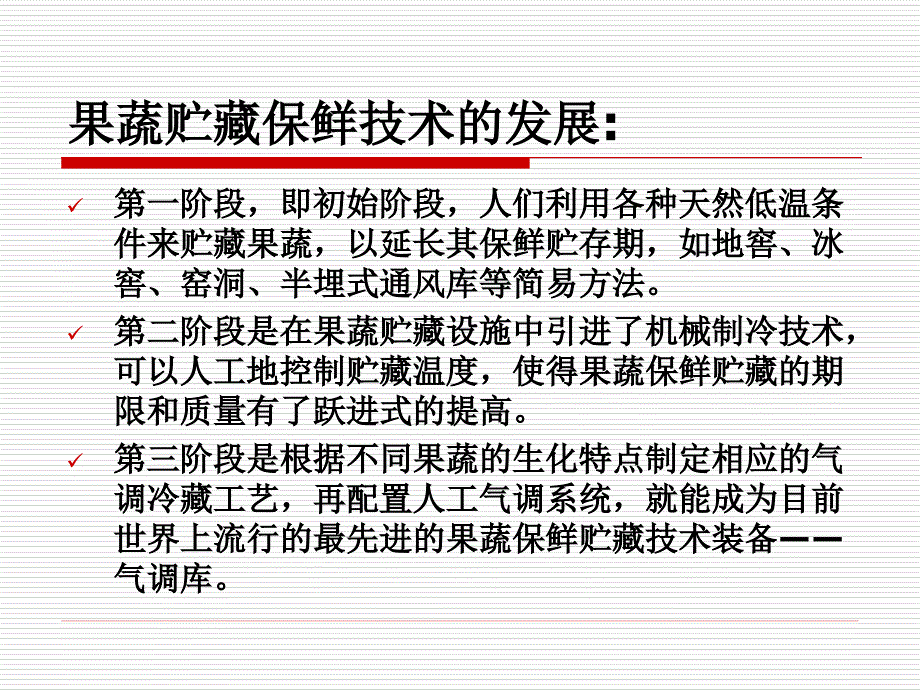 果蔬采后贮藏保鲜技术研究_第3页