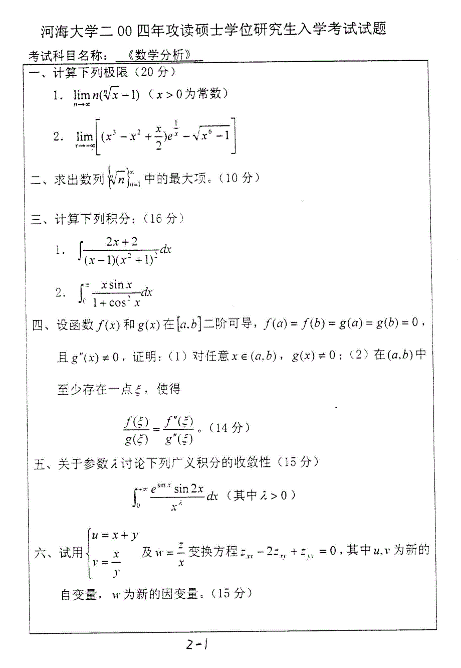 河海大学数学分析2004年考研真题_第2页