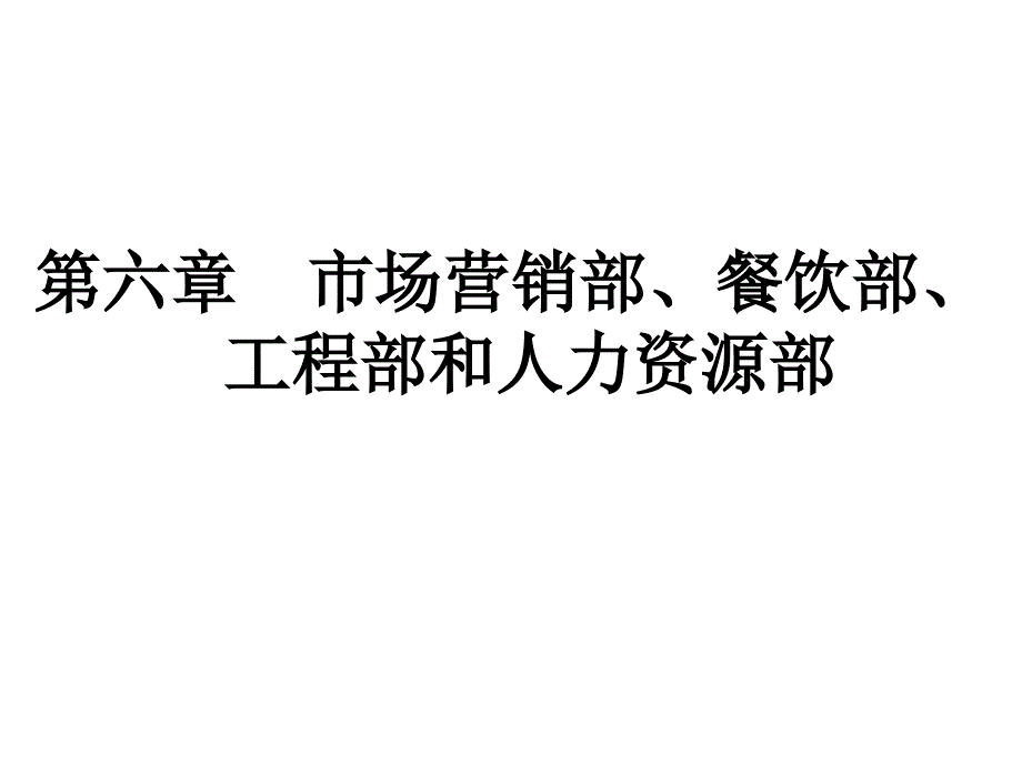 第六章市场营销-餐饮-工程-人力资源_第1页