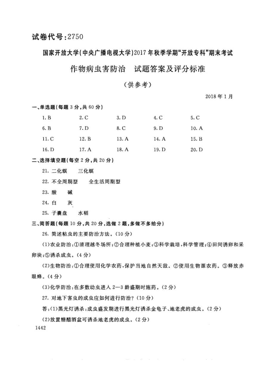 试卷代号2750国家开放大学(中央广播电视大学)2017年秋季学期“中央电大开放专科”期末考试-作物病虫害防治试题及答案2018年1月_第5页