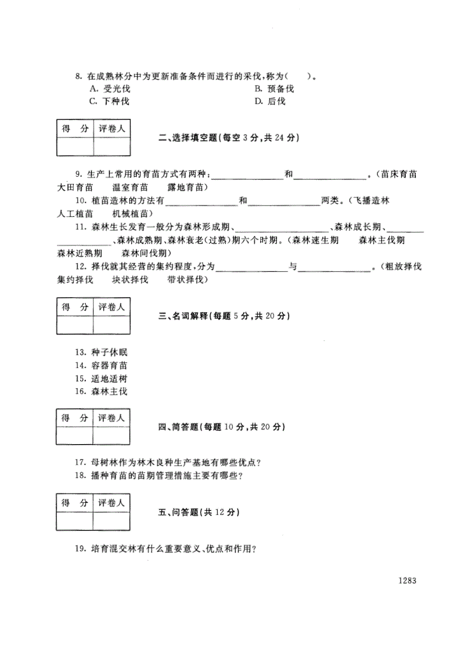 试卷代号2715国家开放大学(中央广播电视大学)2017年秋季学期“中央电大开放专科”期末考试-森林培育试题及答案2018年1月_第2页