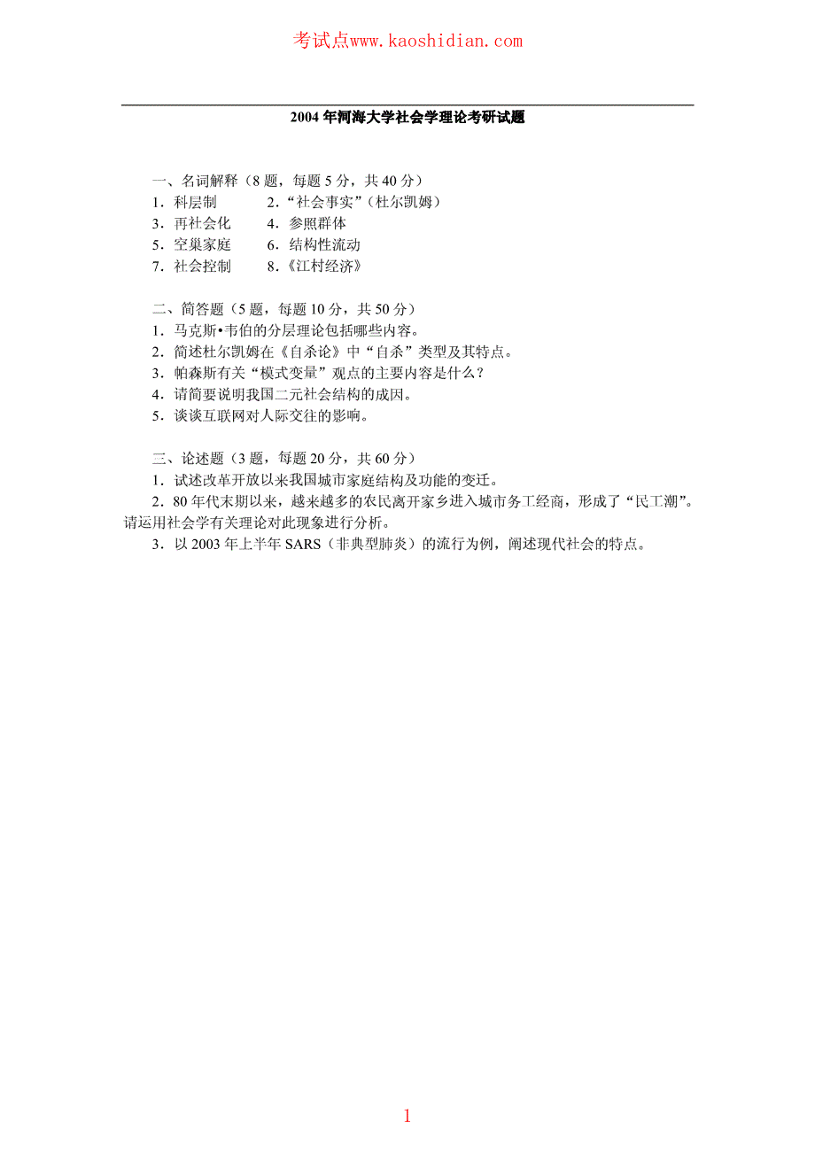 2004年河海大学社会学理论考研真题_第2页