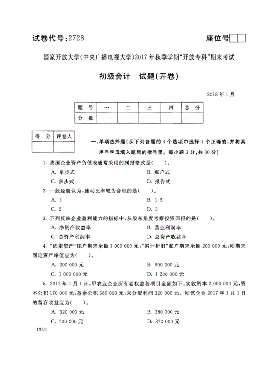 试卷代号2728国家开放大学(中央广播电视大学)2017年秋季学期“中央电大开放专科”期末考试-初级会计试题及答案2018年1月_第1页