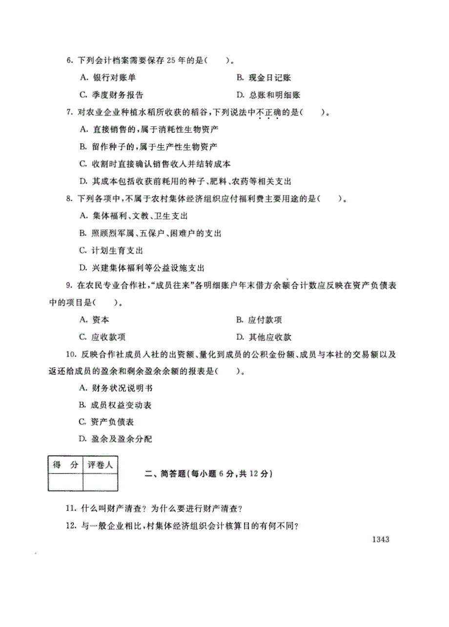 试卷代号2728国家开放大学(中央广播电视大学)2017年秋季学期“中央电大开放专科”期末考试-初级会计试题及答案2018年1月_第2页