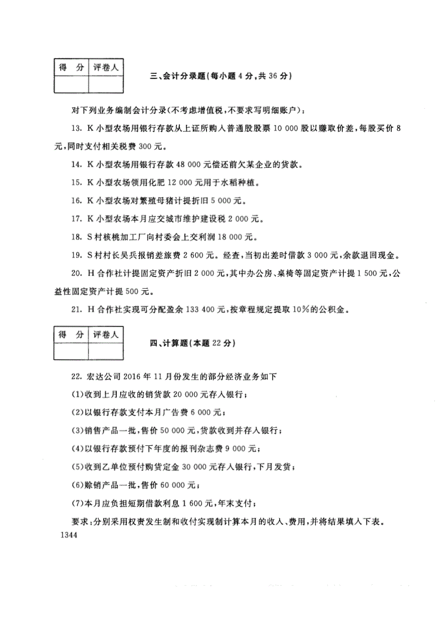 试卷代号2728国家开放大学(中央广播电视大学)2017年秋季学期“中央电大开放专科”期末考试-初级会计试题及答案2018年1月_第3页