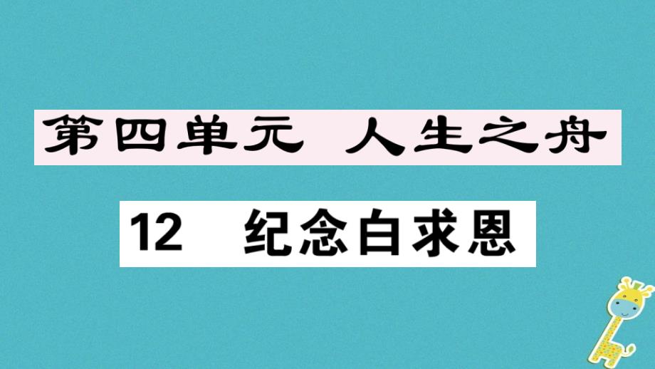 2018年七年级语文上册第四单元12纪念白求恩习题课件新人教版_第1页