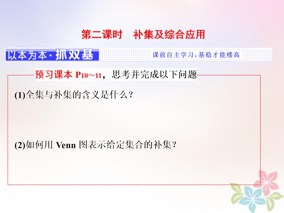 2017-2018学年高中数学第一章集合与函数概念1.1集合1.1.3第二课时补集及综合应用课件新人教a版必修1_第1页