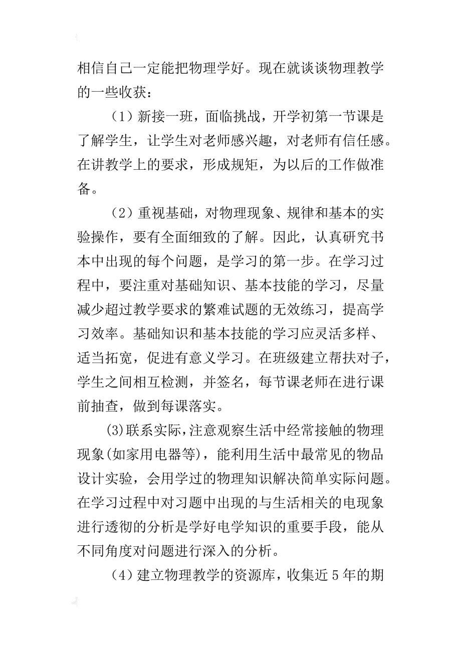 xx—xx学年度第一学期海口景山海甸分校初中部九年级物理教学总结_第5页