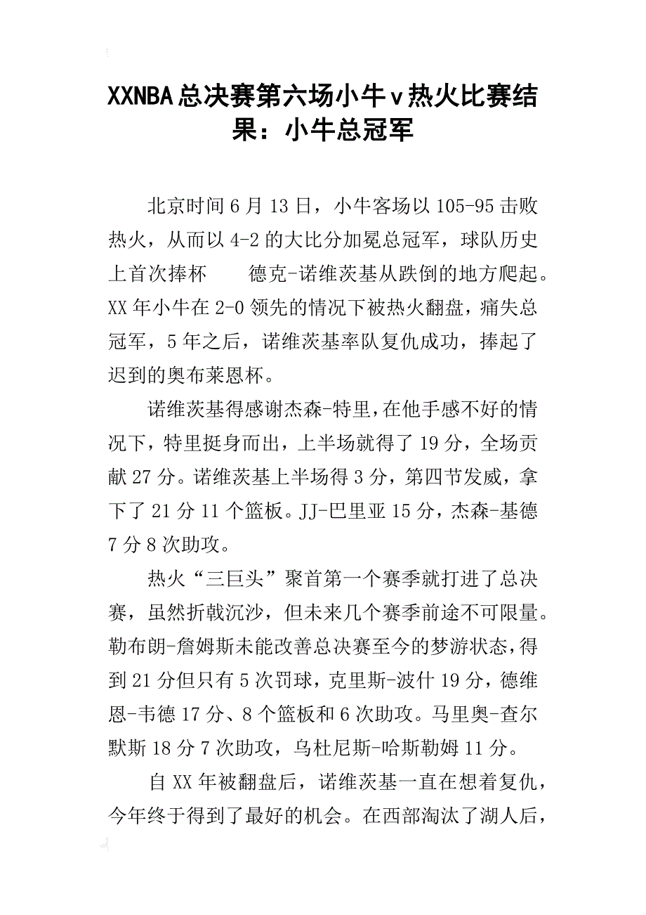 xxnba总决赛第六场小牛v热火比赛结果：小牛总冠军_第1页