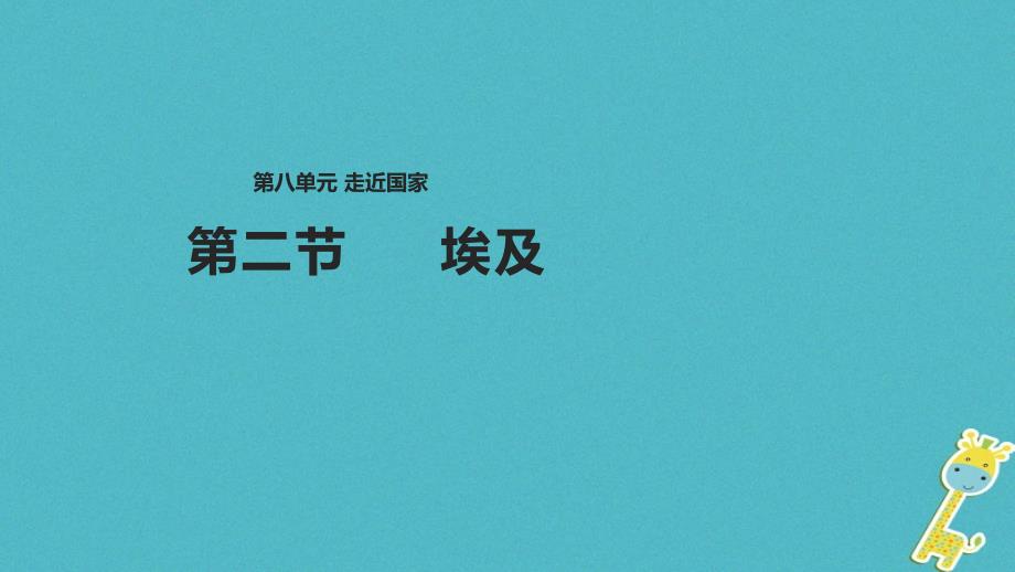 2018年七年级地理下册8.2埃及课件（新版）湘教版_第1页