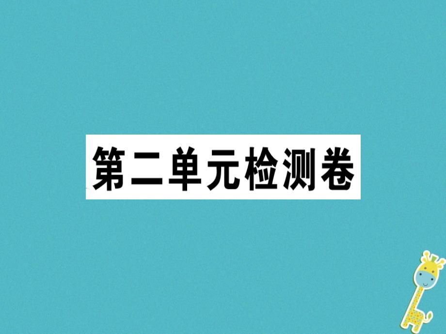 2018年七年级语文上册第二单元检测卷课件新人教版_第1页