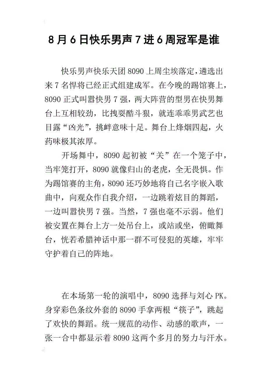 8月6日快乐男声7进6周冠军是谁_第1页