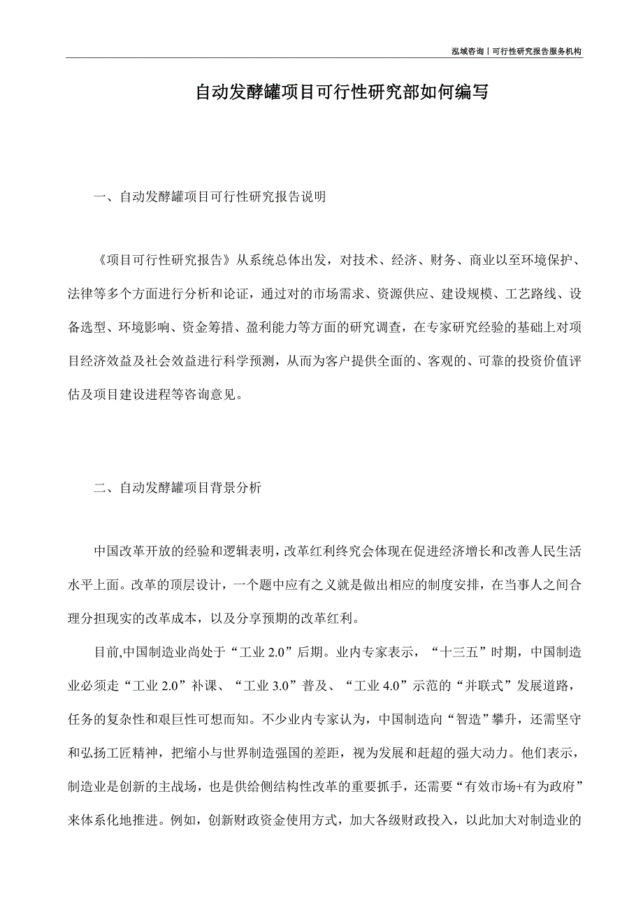 自动发酵罐项目可行性研究部如何编写_第1页