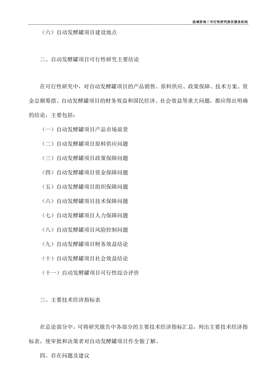 自动发酵罐项目可行性研究部如何编写_第4页