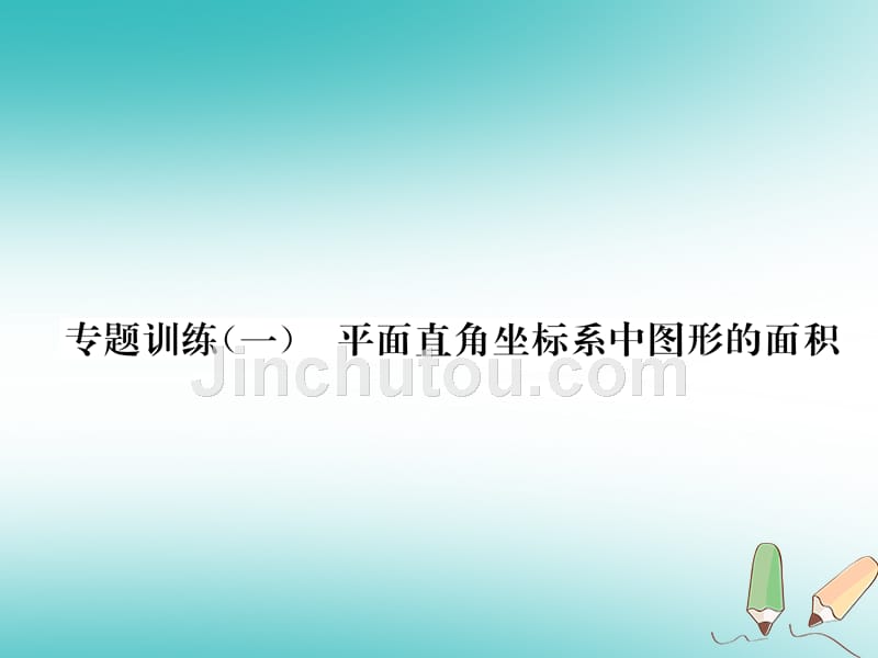 2018年秋八年级数学上册专题训练（一）平面直角坐标系中图形的面积习题课件（新版）沪科版_第1页