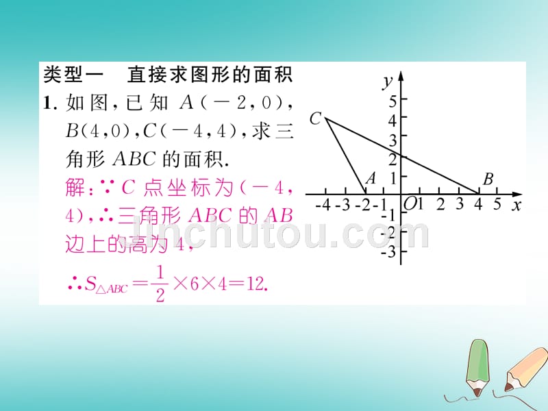 2018年秋八年级数学上册专题训练（一）平面直角坐标系中图形的面积习题课件（新版）沪科版_第2页