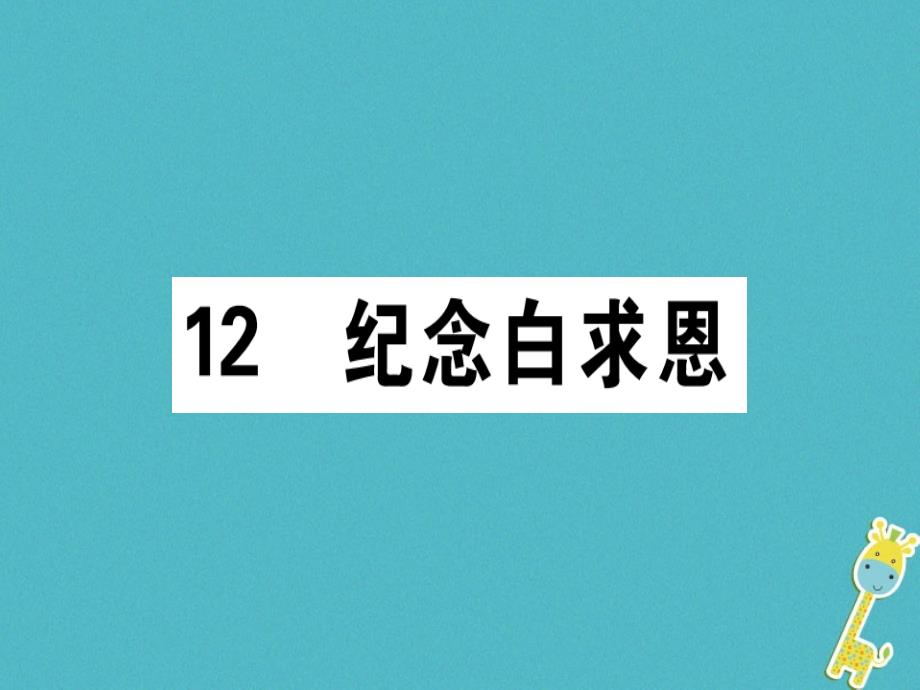 2018年七年级语文上册第四单元12纪念白求恩课件新人教版_第1页