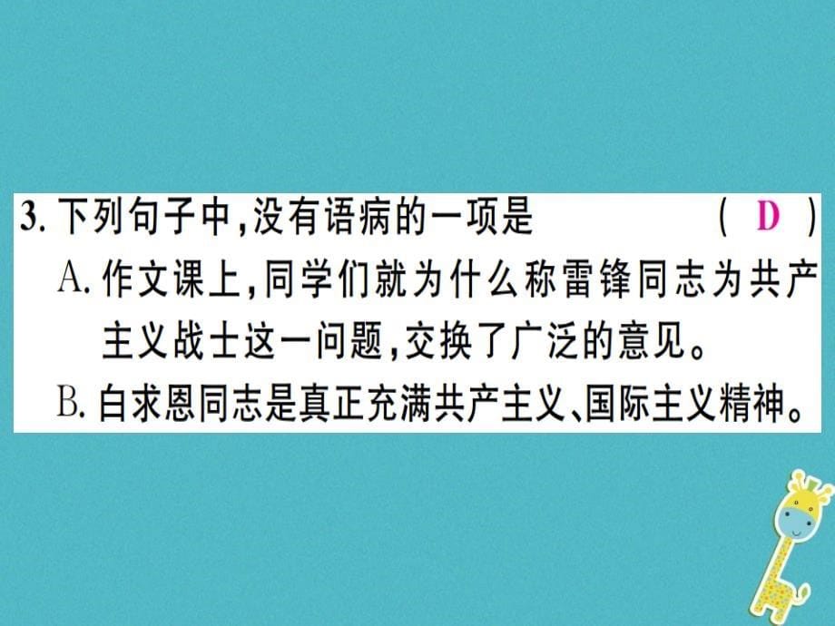 2018年七年级语文上册第四单元12纪念白求恩课件新人教版_第5页