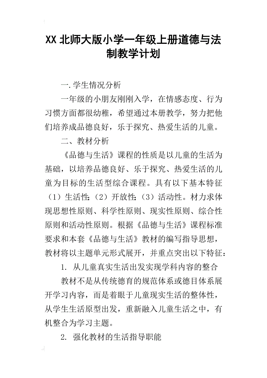 xx北师大版小学一年级上册道德与法制教学计划_第1页