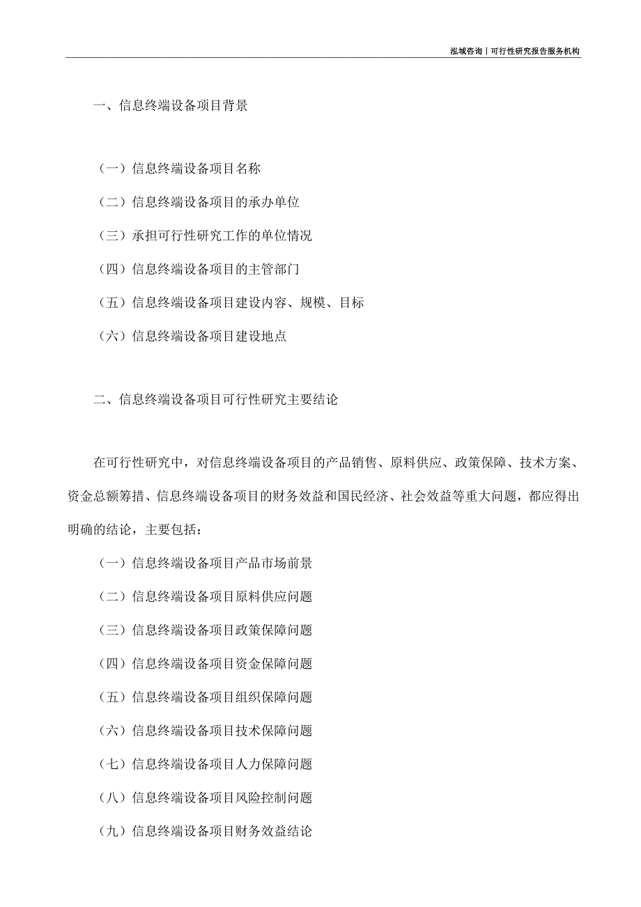 信息终端设备项目可行性研究部如何编写_第4页