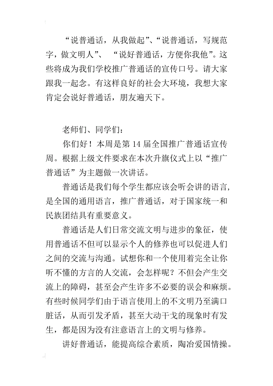 9月推广普通话周国旗下讲话稿_第2页