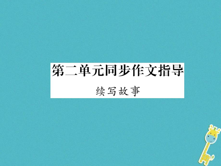 2018年九年级语文上册第二单元同步作文指导续写故事课件语文版_第1页