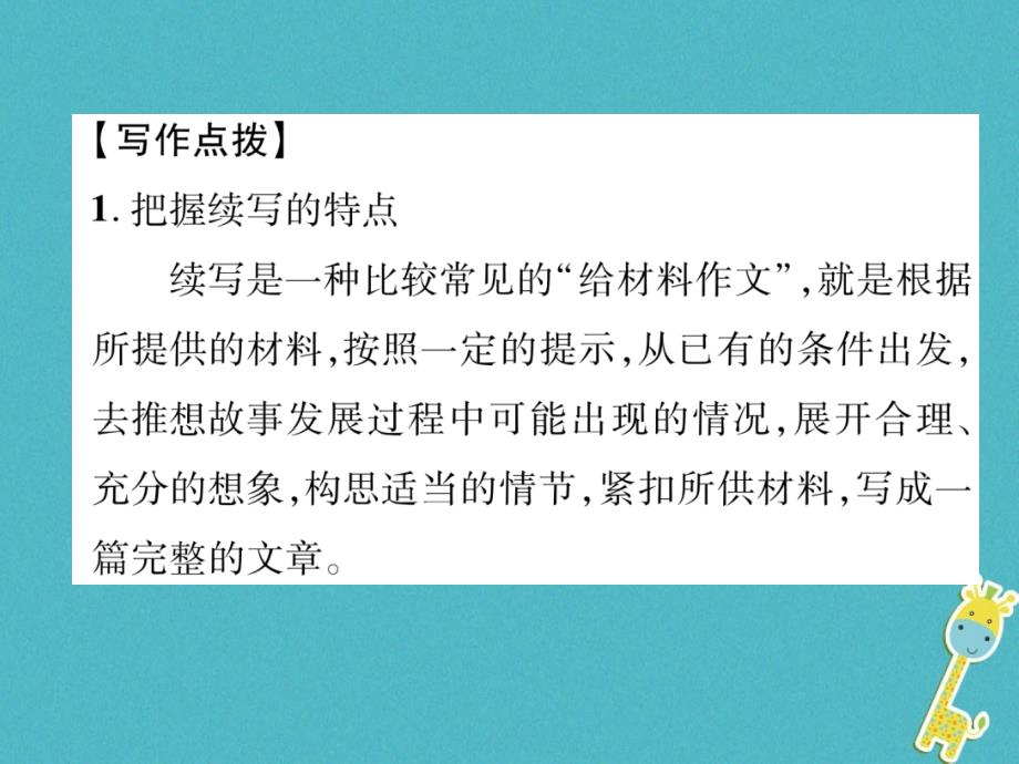 2018年九年级语文上册第二单元同步作文指导续写故事课件语文版_第2页