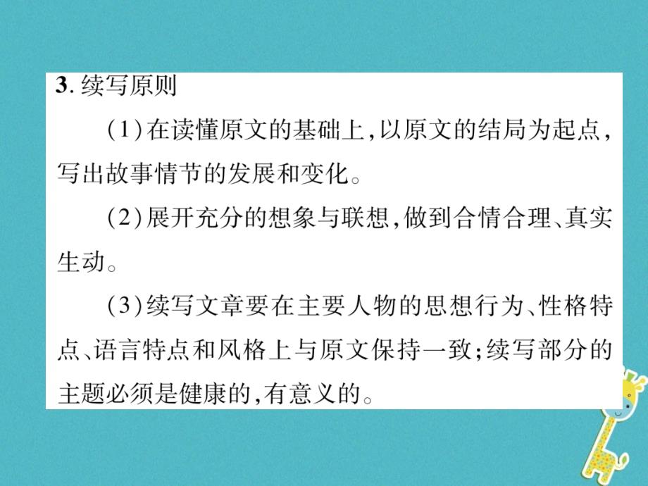 2018年九年级语文上册第二单元同步作文指导续写故事课件语文版_第4页