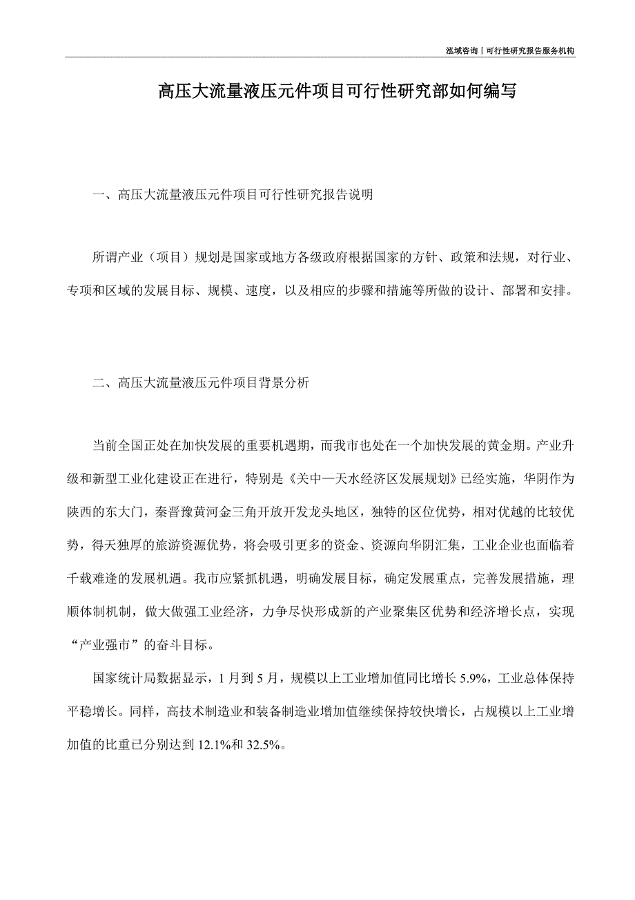 高压大流量液压元件项目可行性研究部如何编写_第1页