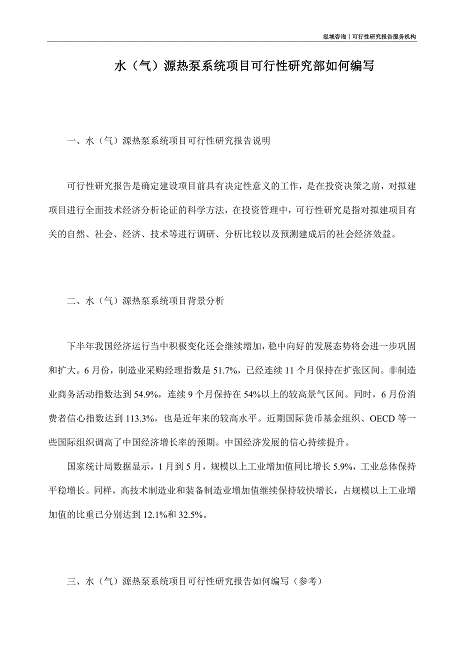 水（气）源热泵系统项目可行性研究部如何编写_第1页