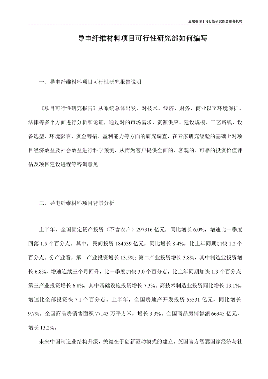 导电纤维材料项目可行性研究部如何编写_第1页