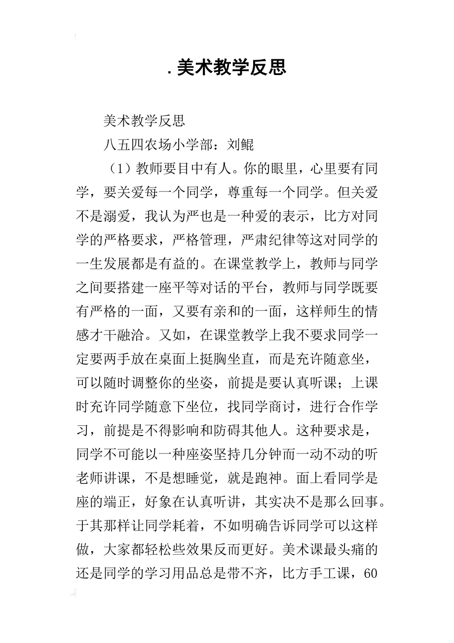 .美术教学反思_第1页